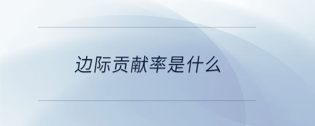 邊際貢獻率是什么 邊際貢獻率是什么