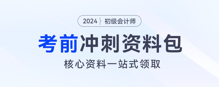 初級會計考前沖刺資料包！核心資料、經(jīng)典習(xí)題一站式領(lǐng)??！