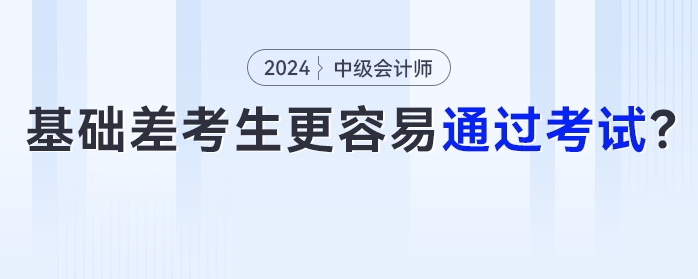 為什么部分基礎薄弱考生更容易通過中級會計考試？