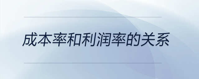 成本率和利潤(rùn)率的關(guān)系