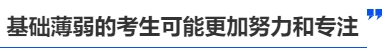中級會計基礎差的考生可能更加努力和專注