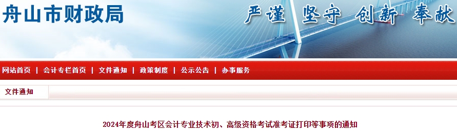 舟山市普陀區(qū)2024年初級(jí)會(huì)計(jì)準(zhǔn)考證打印時(shí)間：5月8-19日