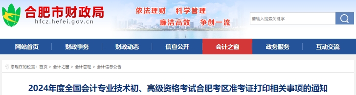 安徽合肥2024年初級會計職稱準考證打印時間4月25日起