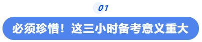 中級(jí)會(huì)計(jì)必須珍惜！這三小時(shí)備考意義重大