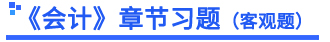 會計章節(jié)習題小標題