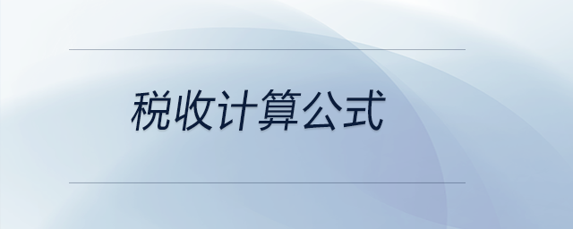 稅收計(jì)算公式 稅收計(jì)算公式
