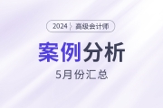 2024年高級會計師考試5月份案例分析匯總