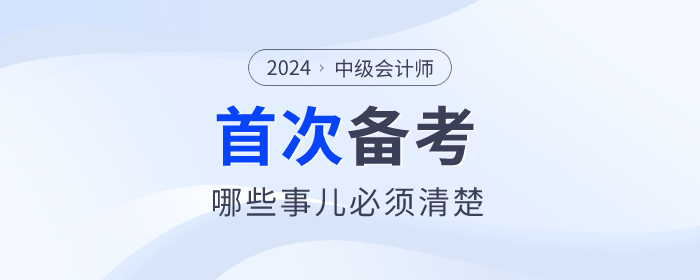 首次報名參加中級會計考試，哪些事兒必須清楚？