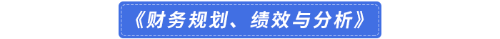 《財務(wù)規(guī)劃、績效與分析》