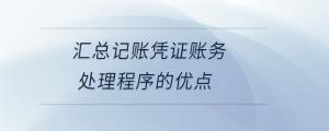 匯總記賬憑證賬務(wù)處理程序的優(yōu)點(diǎn)