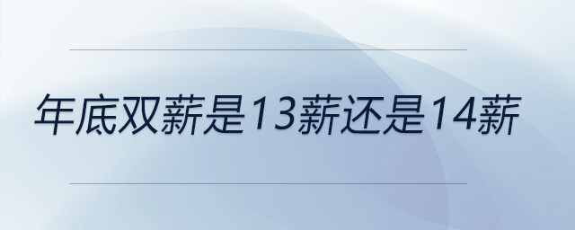 年底雙薪是13薪還是14薪 年底雙薪是13薪還是14薪