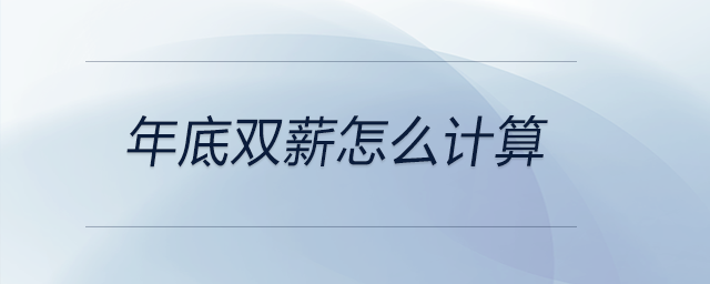 年底雙薪怎么計(jì)算 年底雙薪怎么計(jì)算