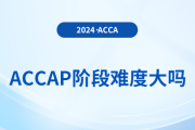 accap階段難度大嗎？該怎樣學習p階段課程