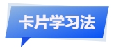 中級(jí)會(huì)計(jì)卡片復(fù)習(xí)法