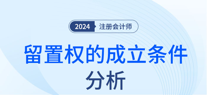 留置權的成立條件-大