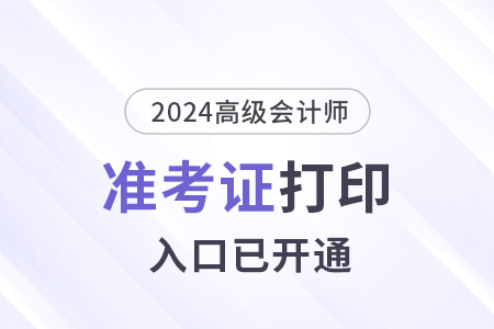 2024年福建高級會(huì)計(jì)師準(zhǔn)考證打印入口已開通