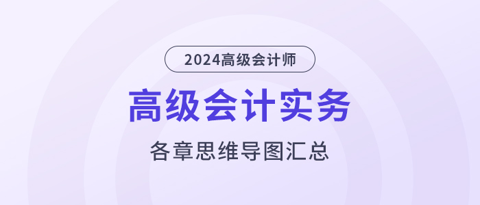 2024年《高級會計實務》各章思維導圖匯總