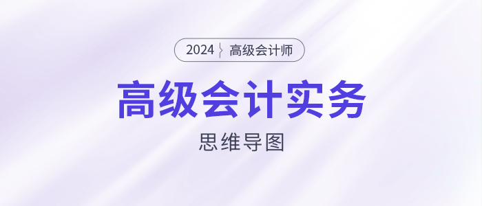 2024高級會計實(shí)務(wù)思維導(dǎo)圖第七章：企業(yè)并購