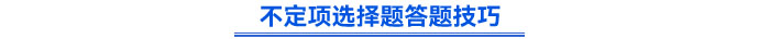 不定項(xiàng)選擇題答題技巧