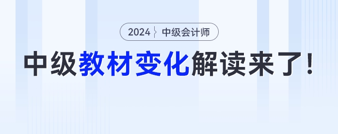 新增一章？公司法全改？2024年中級(jí)會(huì)計(jì)教材詳細(xì)變化解讀來(lái)了！