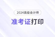 高級(jí)會(huì)計(jì)準(zhǔn)考證雙面打印還是單面打印？