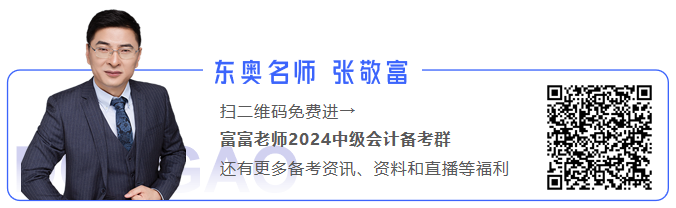 中級會計(jì)張敬富中級會計(jì)群