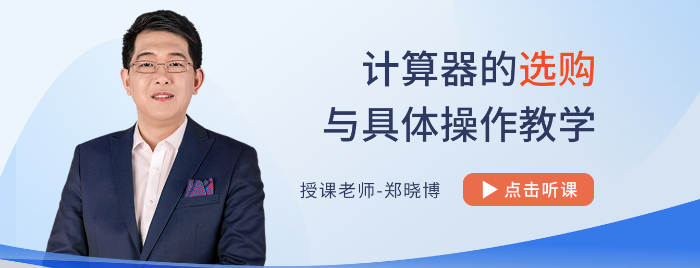 計算器如何選？怎么用？不會使用計算器，注會考試吃大虧！