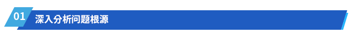 深入分析問(wèn)題根源