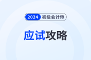 應(yīng)試攻略：2024年初級(jí)會(huì)計(jì)考試注意事項(xiàng)有哪些？考前必看！