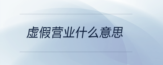 虛假營業(yè)什么意思 虛假營業(yè)什么意思