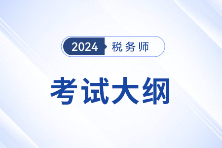 2024稅務(wù)師考試大綱什么時(shí)候公布？