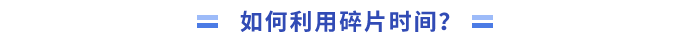 _如何利用碎片時(shí)間學(xué)習(xí)？