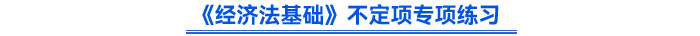 《經(jīng)濟法基礎(chǔ)》不定項專項練習(xí)