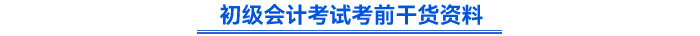 初級會計考試考前干貨資料