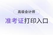 2024年高級會計考試準考證打印入口開通了嗎?