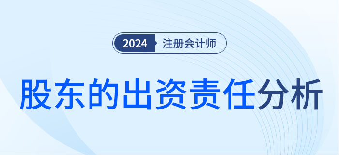 股東的出資責(zé)任-大 股東的出資責(zé)任-大