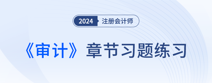 2024注會審計章節(jié)習題第一章：審計概述