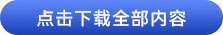 點擊下載全部內(nèi)容 點擊下載全部內(nèi)容