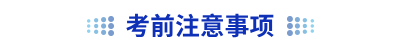 初級(jí)會(huì)計(jì)考前注意事項(xiàng)