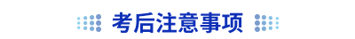 初級(jí)會(huì)計(jì)考后注意事項(xiàng)