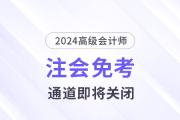 注意！多省份24年注會免考通道即將關(guān)閉