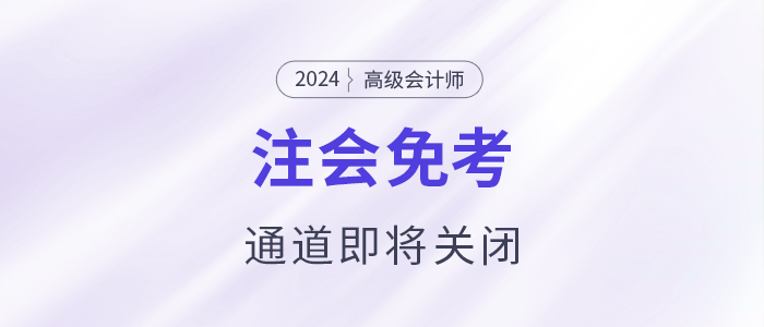 注意！多省份24年注會(huì)免考通道即將關(guān)閉