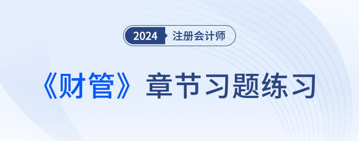 2024年注會財管習題打卡！逐章練習，鞏固提高！