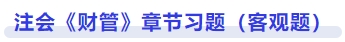 財管章節(jié)習題