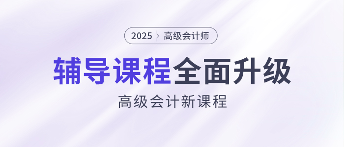 2025年高會(huì)新課強(qiáng)勢(shì)升級(jí)，考評(píng)全方位輔導(dǎo)！