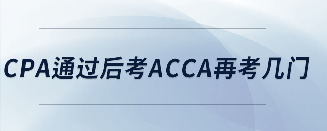 cpa通過后考acca再考幾門