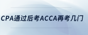 cpa通過(guò)后考acca再考幾門