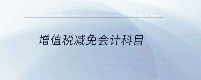 增值稅減免會計(jì)科目