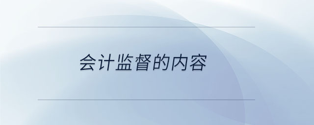 會計監(jiān)督的內(nèi)容 會計監(jiān)督的內(nèi)容