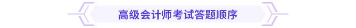 2024高級會計實務(wù)思維導(dǎo)圖第三章：企業(yè)風(fēng)險管理與內(nèi)部控制